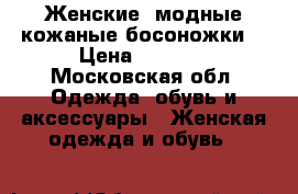 Женские, модные кожаные босоножки  › Цена ­ 1 000 - Московская обл. Одежда, обувь и аксессуары » Женская одежда и обувь   